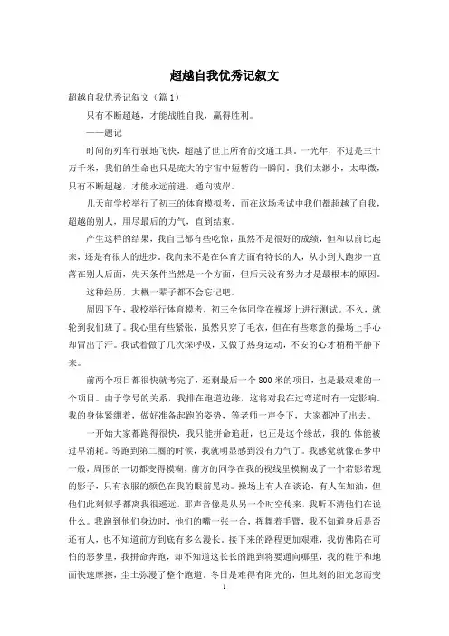 超越自我优秀记叙文