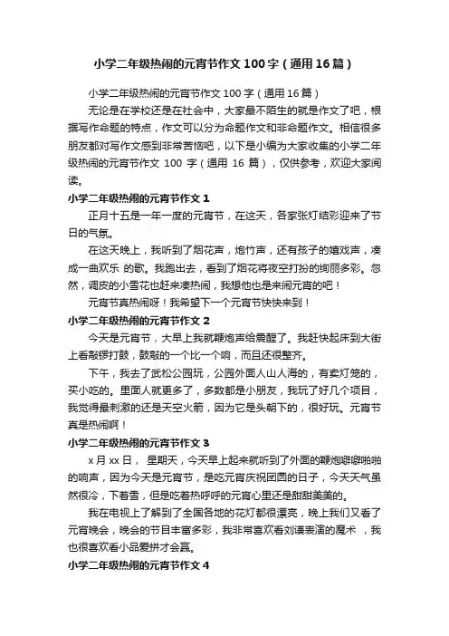 小学二年级热闹的元宵节作文100字（通用16篇）