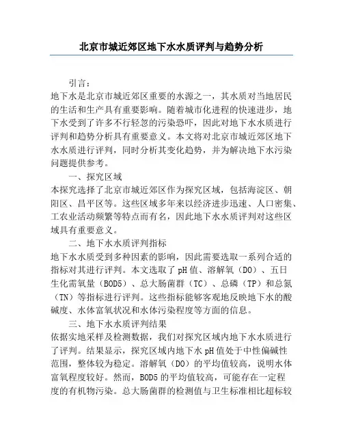 北京市城近郊区地下水水质评价与趋势分析