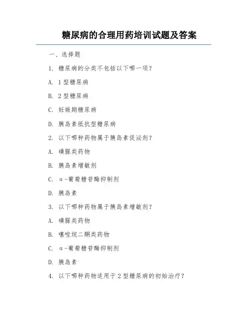 糖尿病的合理用药培训试题及答案