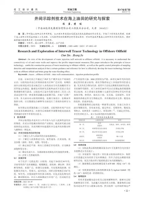 井间示踪剂技术在海上油田的研究与探索