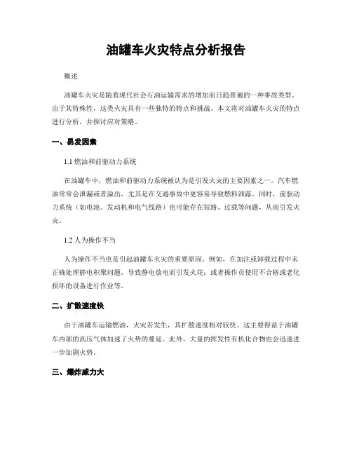 油罐车火灾特点分析报告