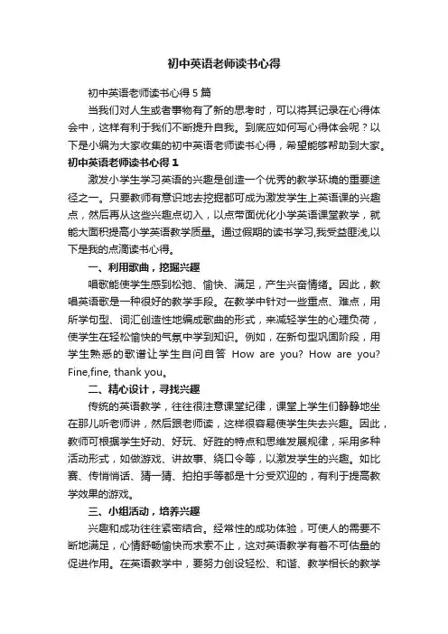 初中英语老师读书心得5篇