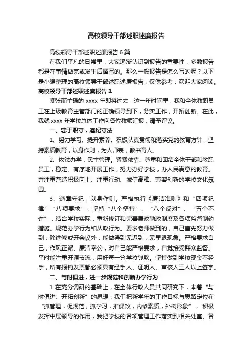 高校领导干部述职述廉报告6篇