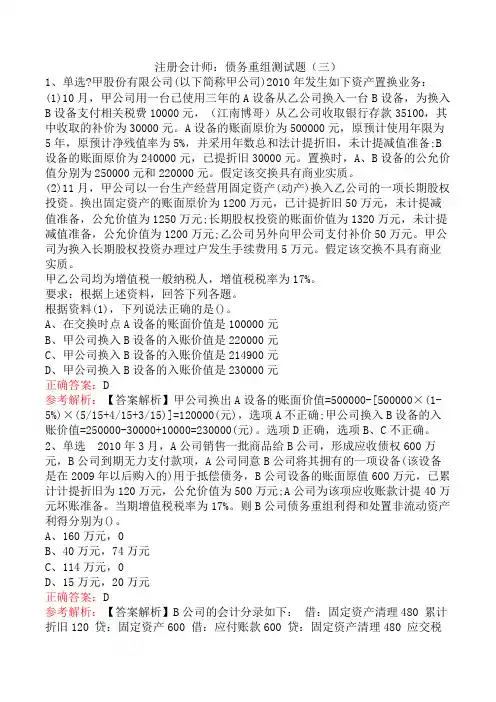 注册会计师：债务重组测试题(三)