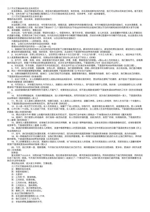 三八节文艺晚会串词及主持词范文