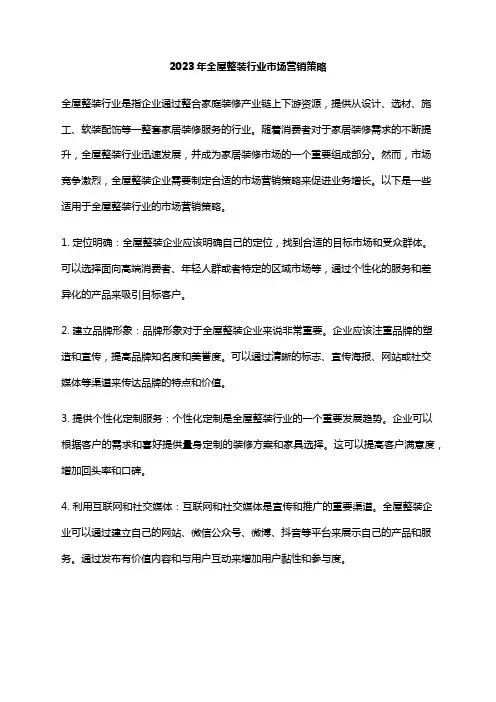 2023年全屋整装行业市场营销策略