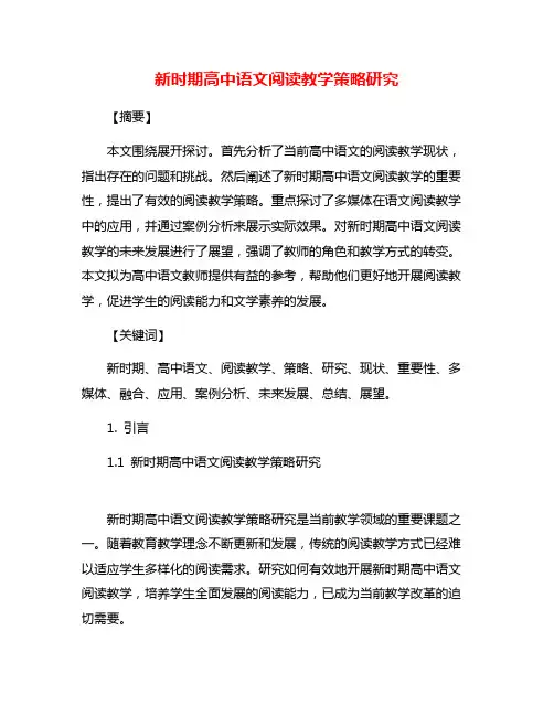 新时期高中语文阅读教学策略研究