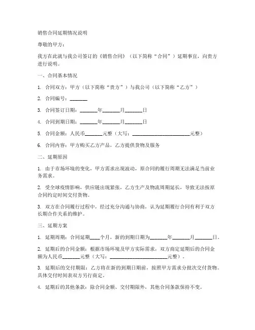 销售合同延期情况说明范文
