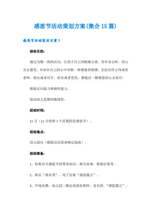 感恩节活动策划方案(集合15篇)