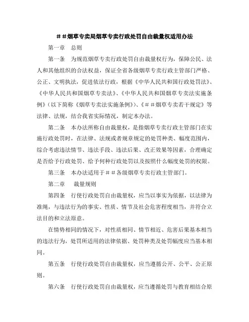 最新烟草专卖局烟草专卖行政处罚自由裁量权适用办法