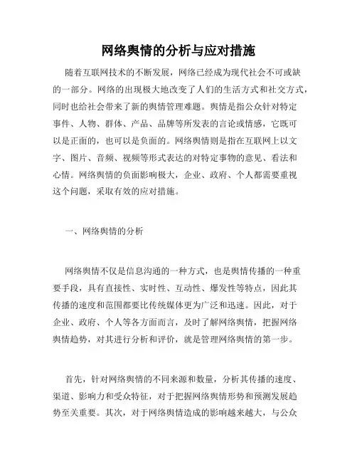 网络舆情的分析与应对措施