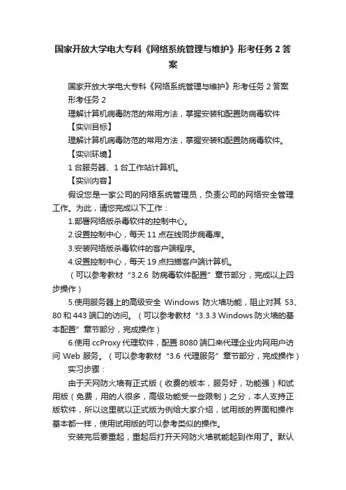 国家开放大学电大专科《网络系统管理与维护》形考任务2答案