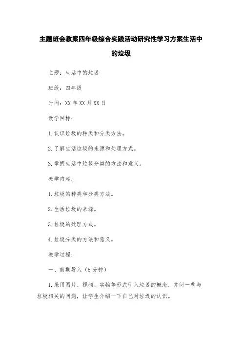 主题班会教案四年级综合实践活动研究性学习方案生活中的垃圾