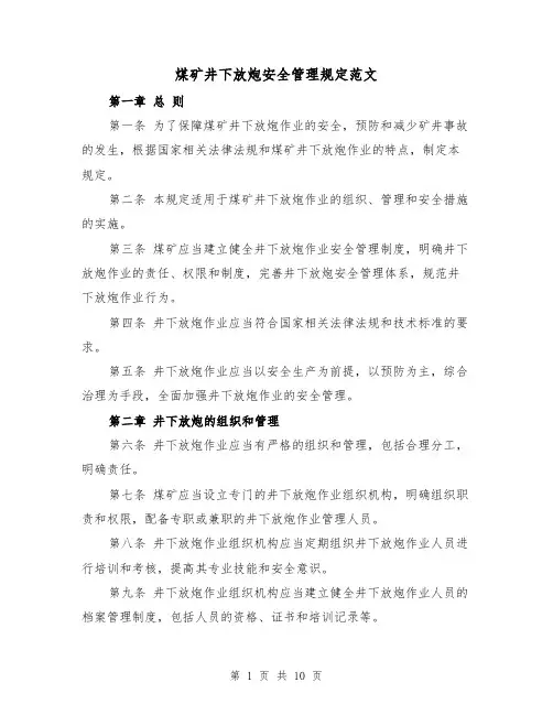 煤矿井下放炮安全管理规定范文（4篇）