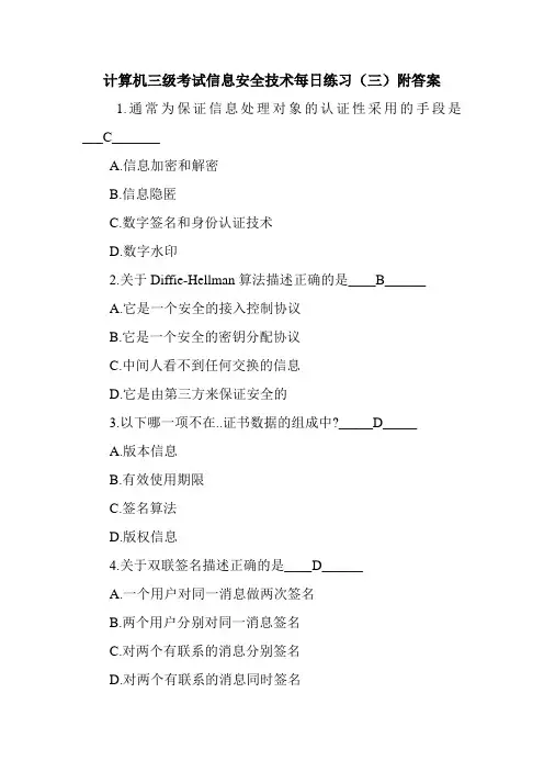 计算机三级考试信息安全技术每日练习(三)附答案