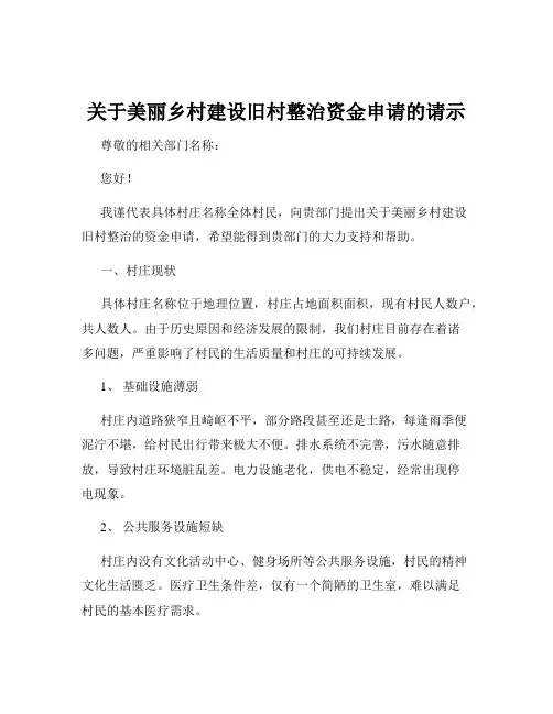 关于美丽乡村建设旧村整治资金申请的请示