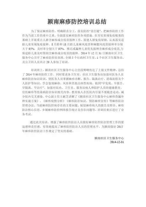 颍南麻疹防控培训总结