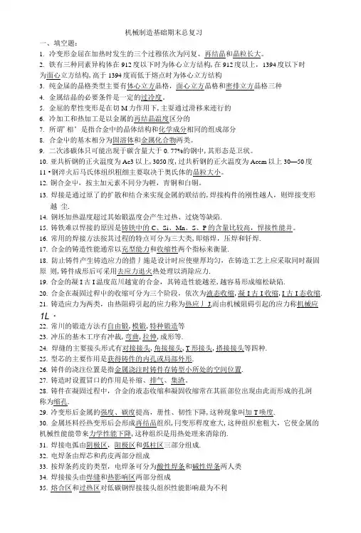 机械制造基础总复习标准版1.doc