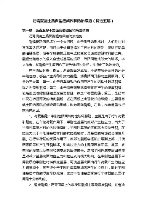 沥青混凝土路面裂缝成因和防治措施（精选五篇）
