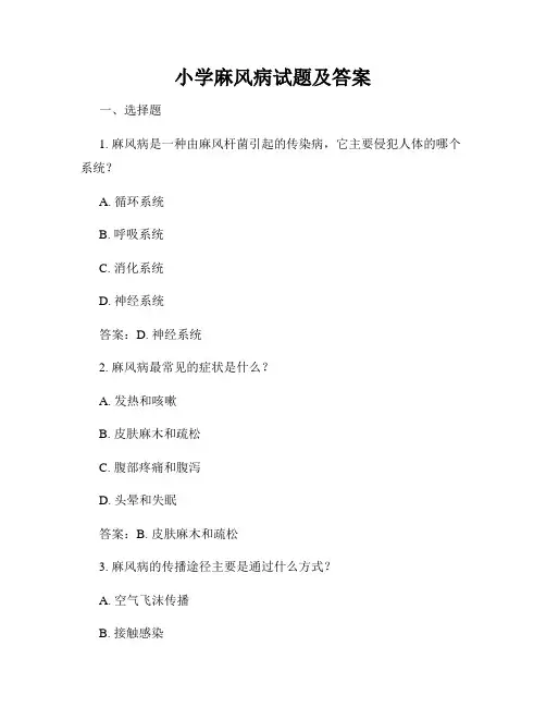 小学麻风病试题及答案