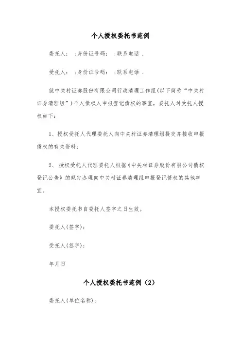 个人授权委托书范例（7篇）