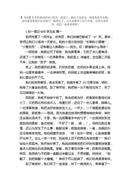 初一周记600字左右【精选5篇】