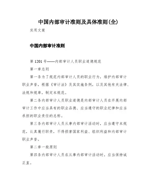 中国内部审计准则及具体准则(全)
