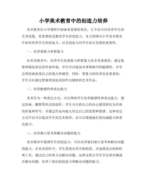 小学美术教育中的创造力培养