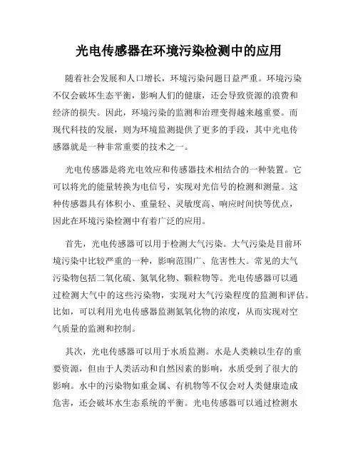 光电传感器在环境污染检测中的应用