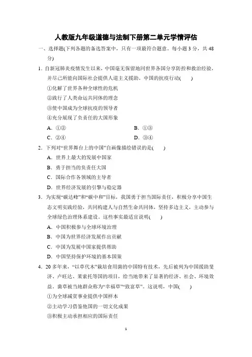 人教版九年级道德与法制下册第二单元学情评估试卷 附答案 (3)