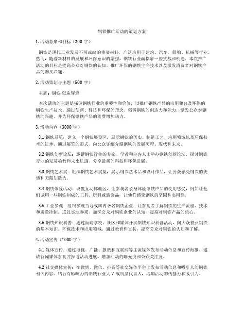 钢铁推广活动的策划方案