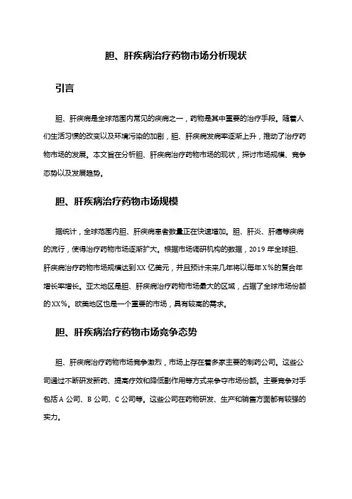 2024年胆、肝疾病治疗药物市场分析现状