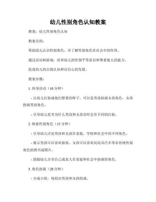幼儿性别角色认知教案