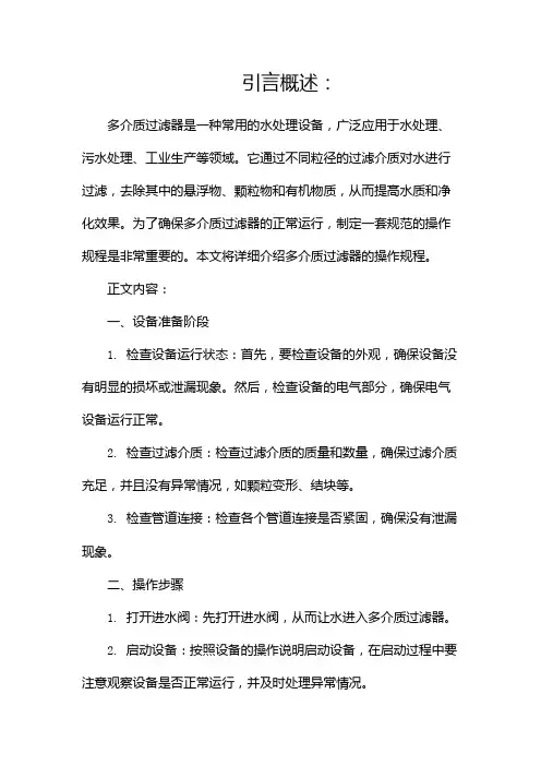 多介质过滤器操作规程