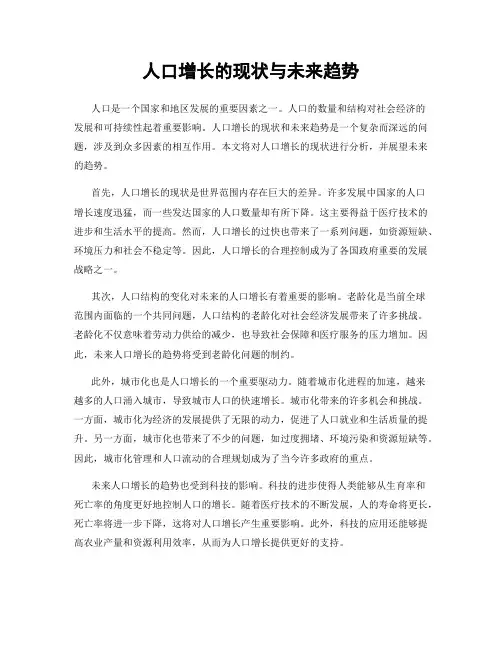 人口增长的现状与未来趋势