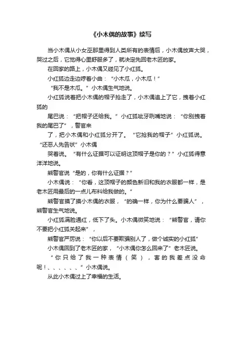《小木偶的故事》续写