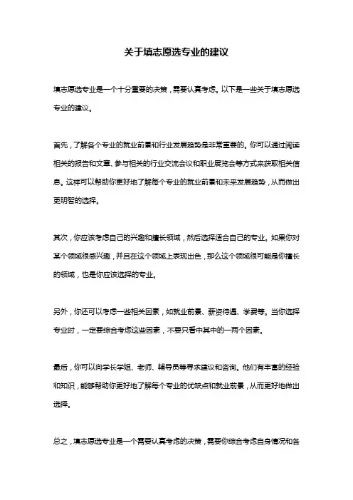 关于填志愿选专业的建议