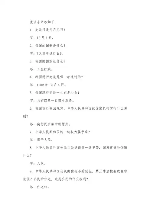 宪法小问答