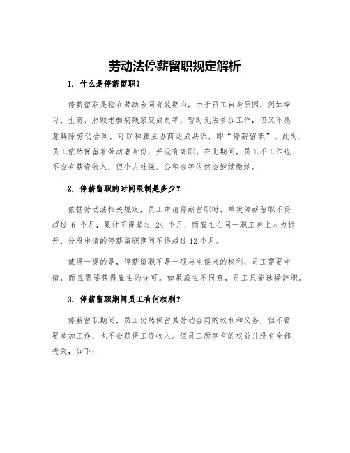 劳动法停薪留职规定解析
