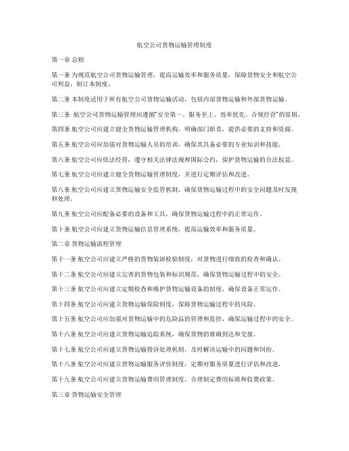航空公司货物运输管理制度