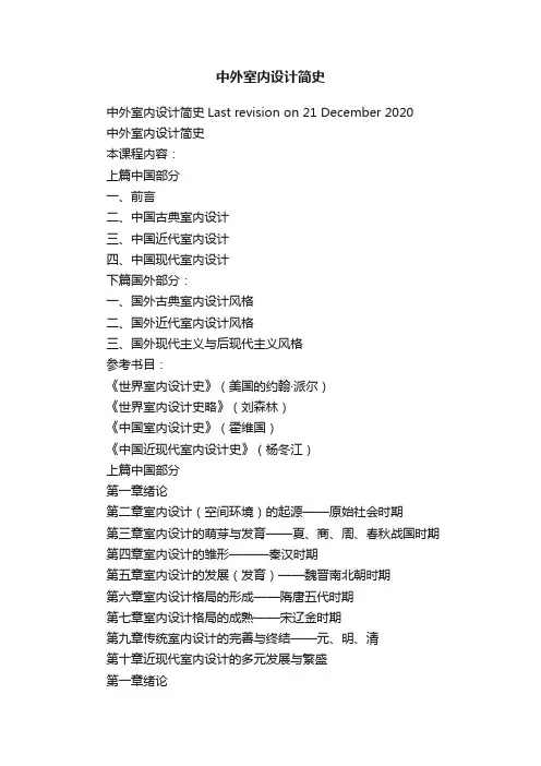 中外室内设计简史