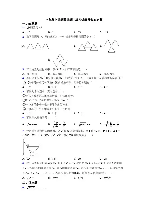 七年级上学期数学期中模拟试卷及答案完整