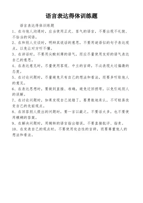 语言表达得体训练题