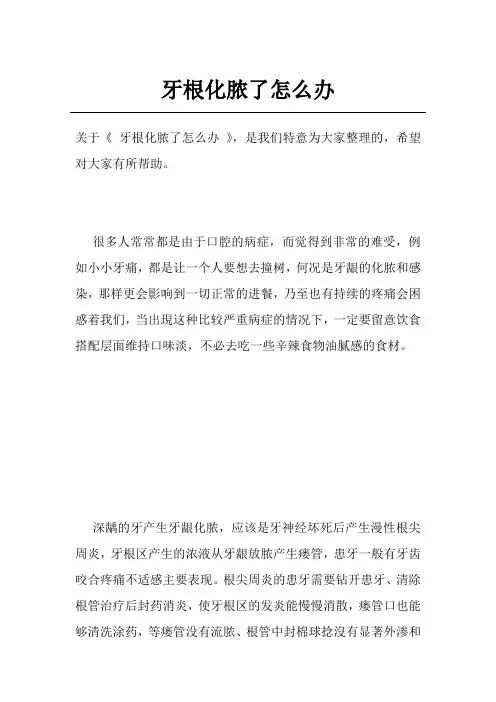 牙根化脓了怎么办
