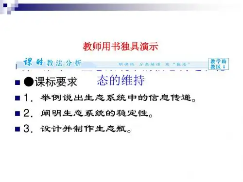 4.2 生态系统的稳态 第2课时 课件 苏教版必修3