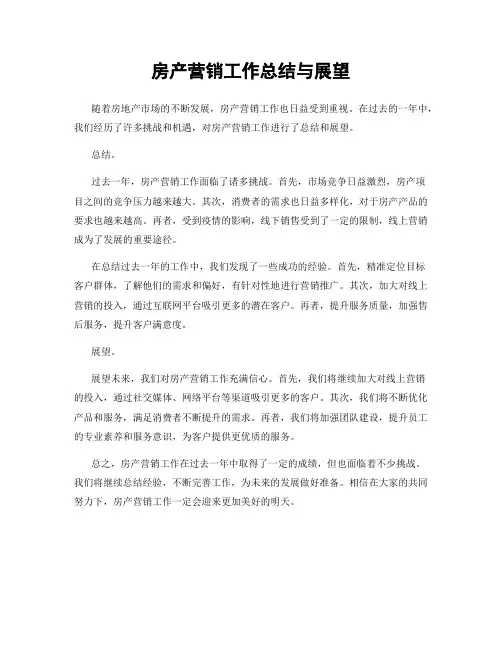 房产营销工作总结与展望