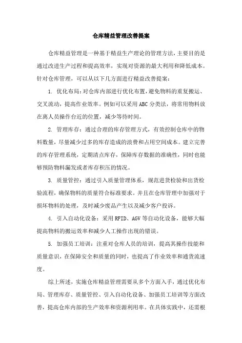 仓库精益管理改善提案