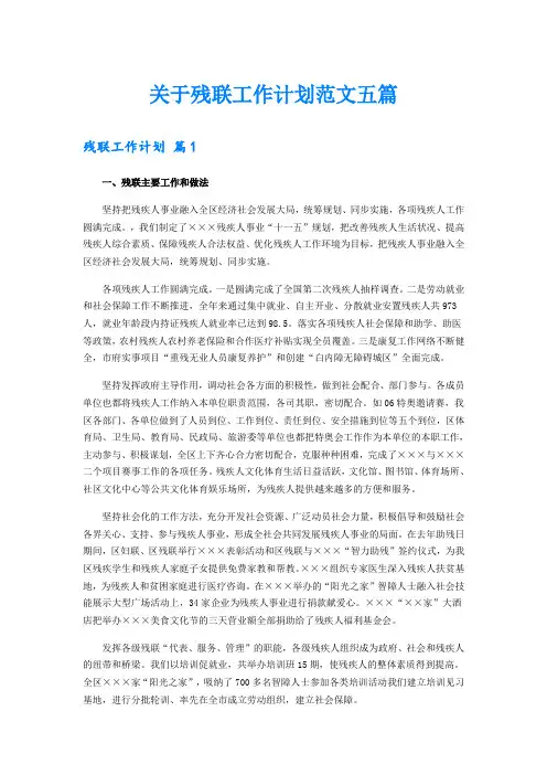关于残联工作计划范文五篇