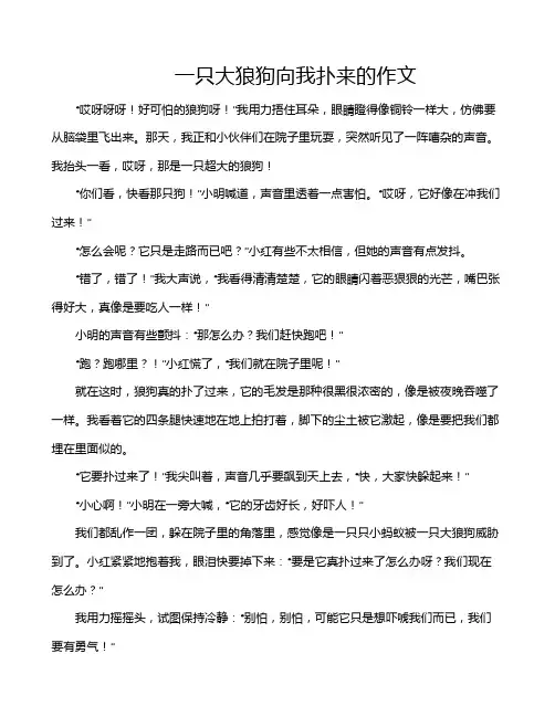一只大狼狗向我扑来的作文
